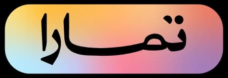 تمارا — الدفع بالتقسيط